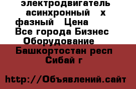 электродвигатель асинхронный 3-х фазный › Цена ­ 100 - Все города Бизнес » Оборудование   . Башкортостан респ.,Сибай г.